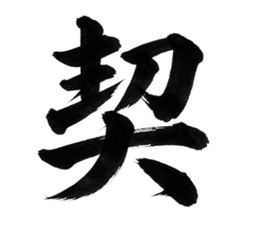 契 CHIGIRI inc.
